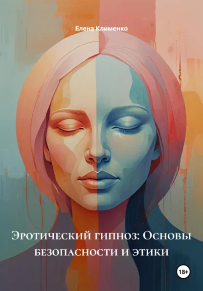 Обложка книги Эротический гипноз: Основы безопасности и этики, Елена Клименко
