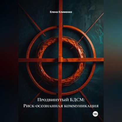 Продвинутый БДСМ: Риск-осознанная коммуникация