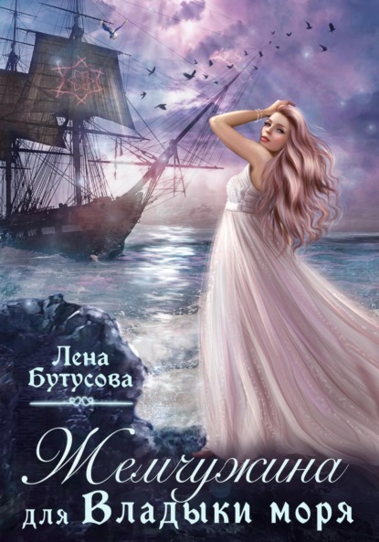 

Жемчужина для Владыки моря