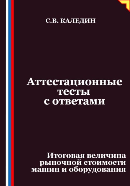 

Аттестационные тесты с ответами. Итоговая величина рыночной стоимости машин и оборудования