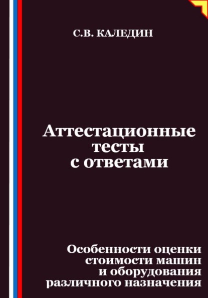 

Аттестационные тесты с ответами. Особенности оценки стоимости машин и оборудования различного назначения