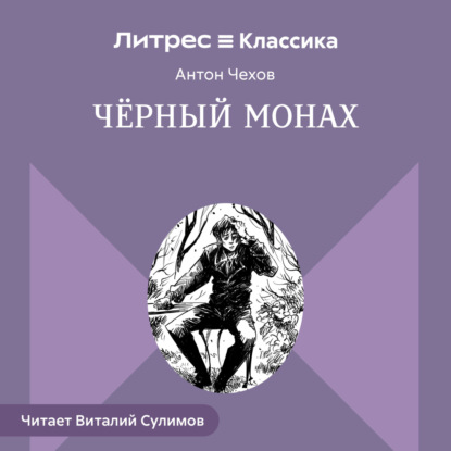 

Чёрный монах