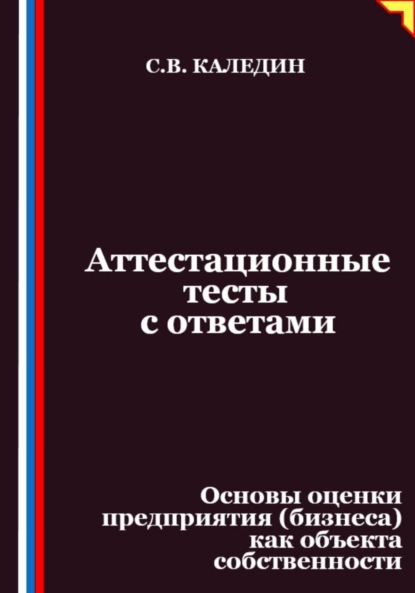 

Аттестационные тесты с ответами. Основы оценки предприятия (бизнеса) как объекта собственности