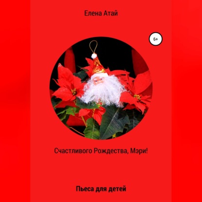 

Счастливого Рождества, Мэри! Пьеса для детей