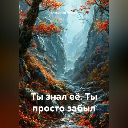 

Ты знал её. Ты просто забыл