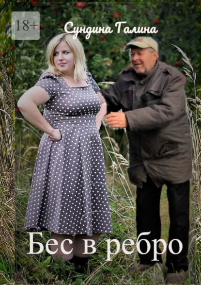 

Бес в ребро