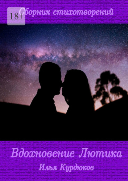 

Вдохновение Лютика. Сборник стихотворений