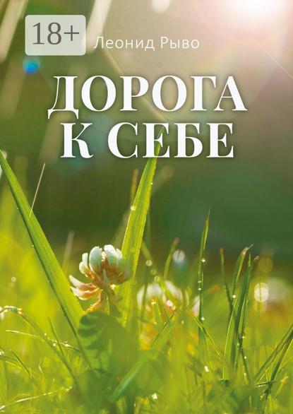 Дорога к себе