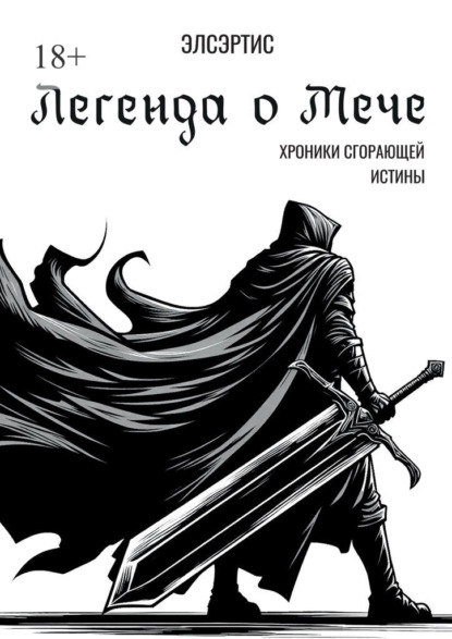 

Легенда о Мече