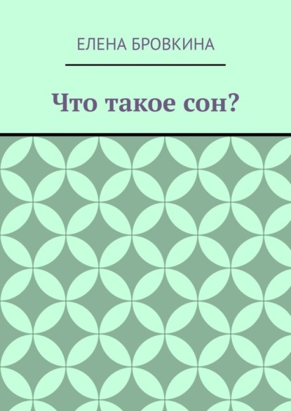 

Что такое сон