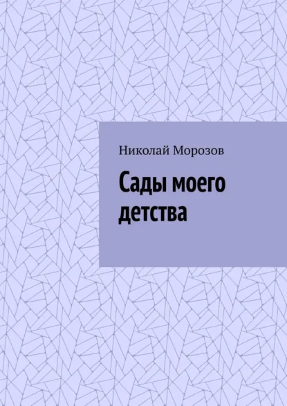 Обложка книги Сады моего детства, Николай Морозов
