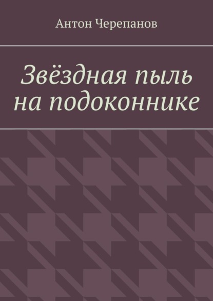 Звёздная пыль на подоконнике