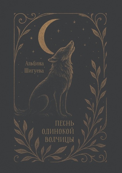 

Песнь одинокой волчицы. Мифопоэма