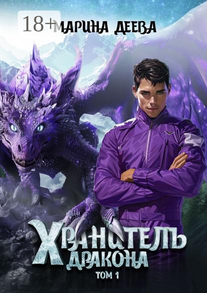 Хранитель дракона. Том 1