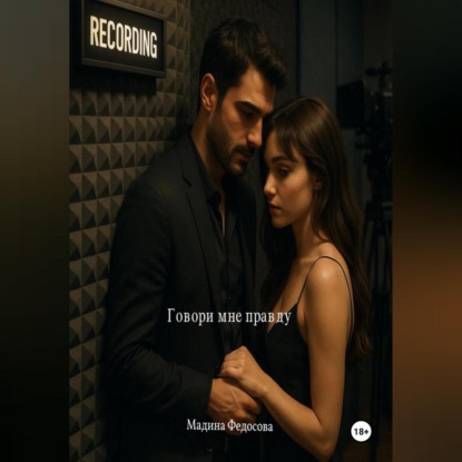 

Говори мне правду