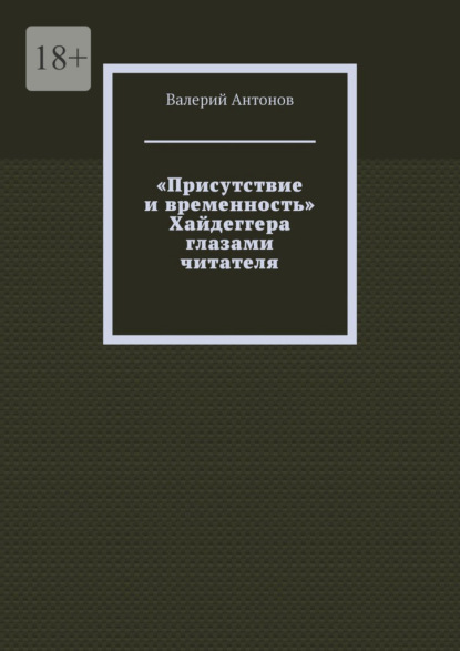 «Присутствие и временность» Хайдеггера глазами читателя