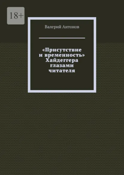 Обложка книги «Присутствие и временность» Хайдеггера глазами читателя, Валерий Антонов