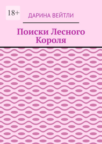 

Поиски Лесного Короля