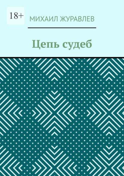 

Цепь судеб