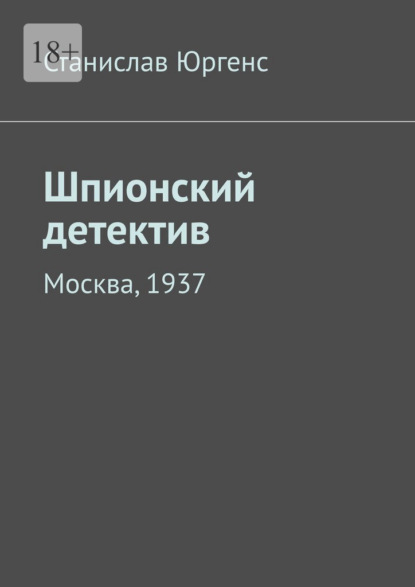 Шпионский детектив. Москва, 1937