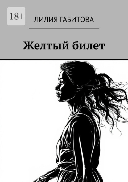 Желтый билет