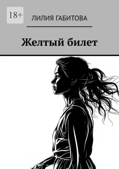 Обложка книги Желтый билет, Лилия Габитова