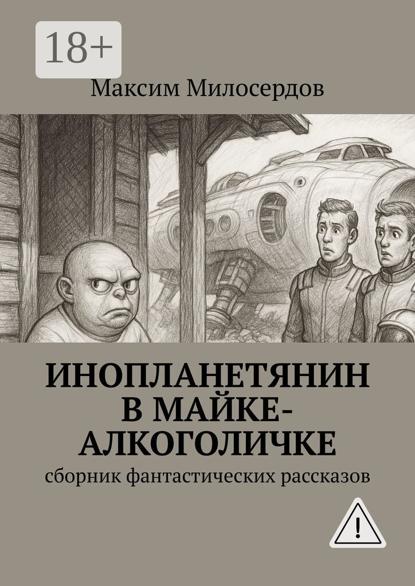 

Инопланетянин в майке-алкоголичке. Сборник фантастических рассказов