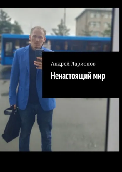 Обложка книги Ненастоящий мир, Андрей Николаевич Ларионов