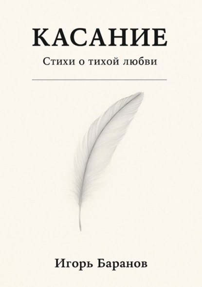 Касание. Стихи о тихой любви