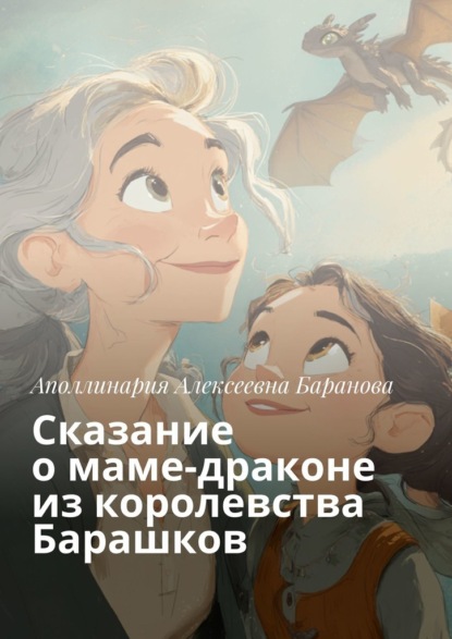

Сказание о маме-драконе из королевства Барашков