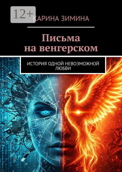 Письма на венгерском. История одной невозможной любви