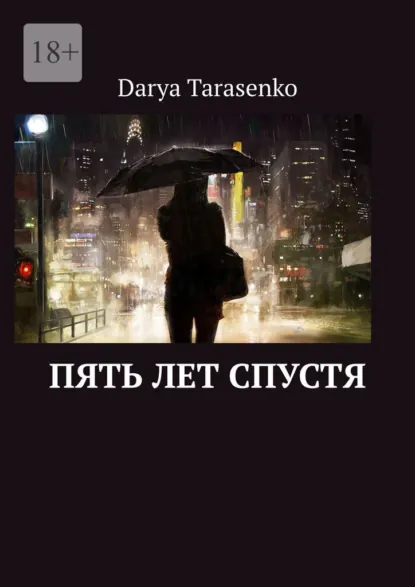 Обложка книги Пять лет спустя, Darya Андреевна Tarasenko