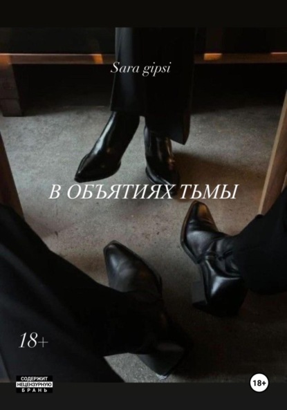 В объятиях тьмы