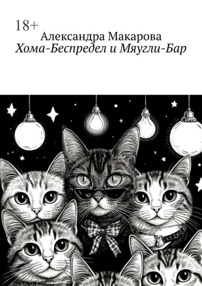 Хома-Беспредел и Мяугли-Бар