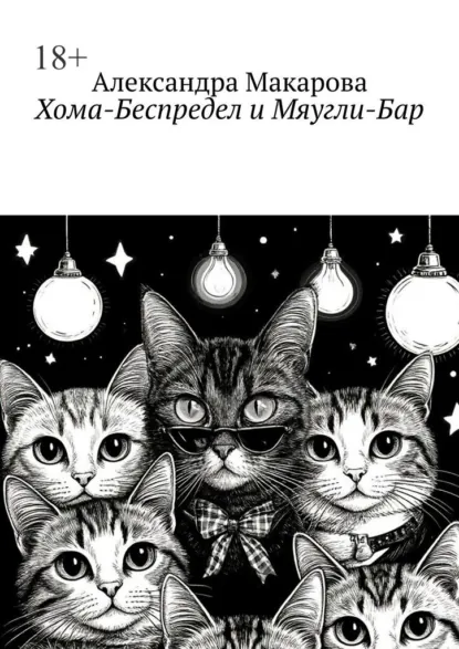 Обложка книги Хома-Беспредел и Мяугли-Бар, Александра Макарова