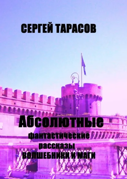Обложка книги Абсолютные фантастические рассказы. Волшебники и маги, Сергей Евгеньевич Тарасов