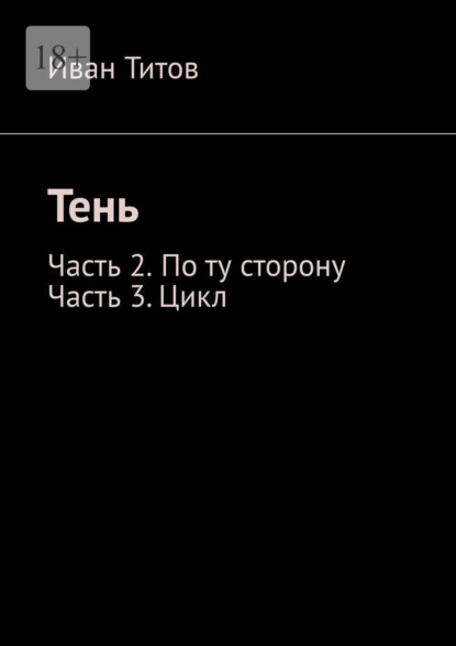 

Тень. Часть 2 – По ту сторону. Часть 3 – Цикл