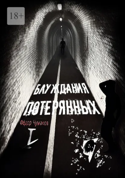 Обложка книги Блуждания потерянных, Фёдор Олегович Чумаков