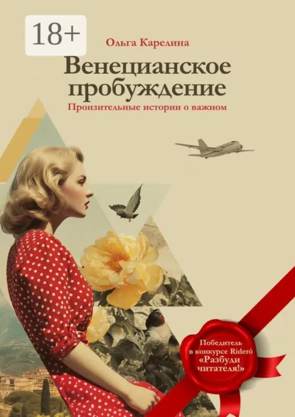Обложка книги Венецианское пробуждение. Пронзительные истории о важном, Ольга Карелина