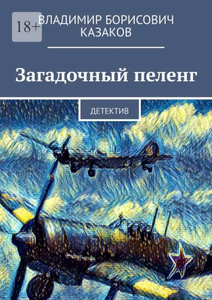Обложка книги Загадочный пеленг. Детектив, Владимир Борисович Казаков