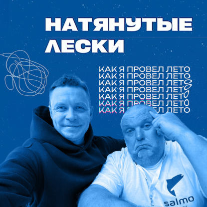 Рыбалка летом — успехи, провалы. Прогноз на осень. Юра Лисовский, Нормунд Грабовскис Натянутые лески