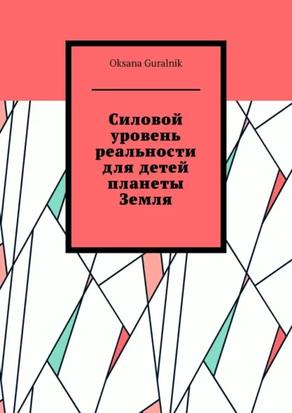 Обложка книги Силовой уровень реальности для детей планеты Земля, Oksana Guralnik