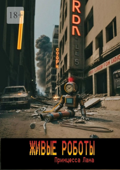 

Живые роботы