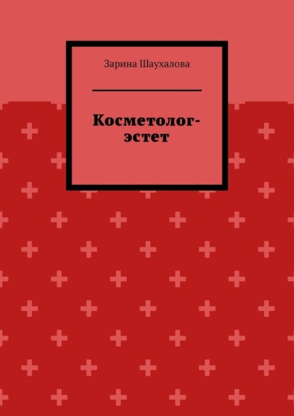 Косметолог-эстет