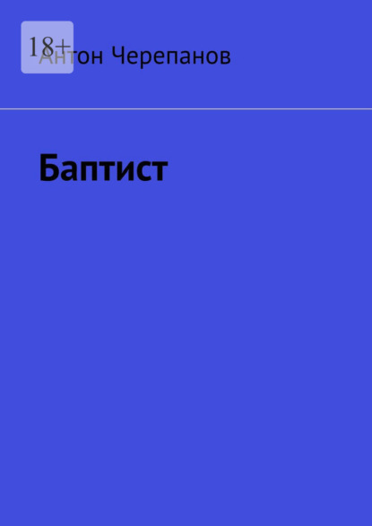 

Баптист