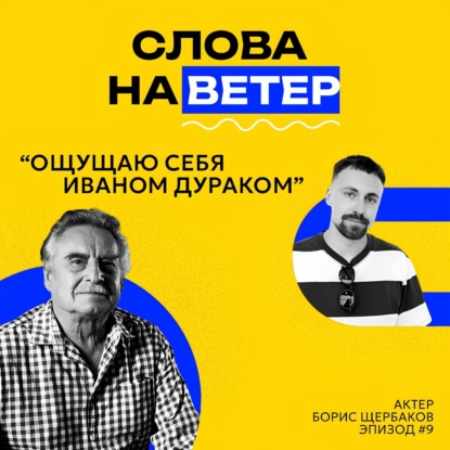 АКТЕР БОРИС ЩЕРБАКОВ | Важно выработать устойчивый характер
