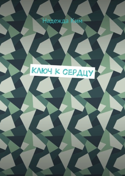 

Ключ к сердцу