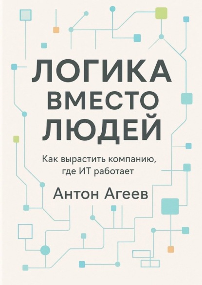 

Логика вместо людей. Как вырастить компанию, где ИТ работает