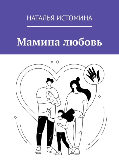 

Мамина любовь