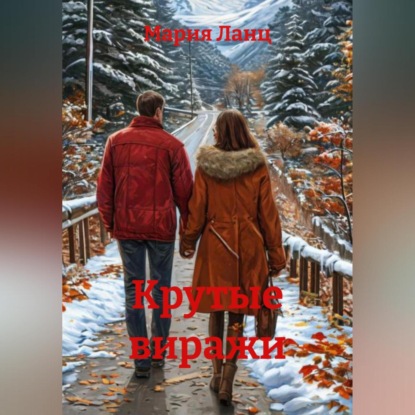 

Крутые виражи